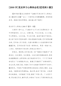 [2000字]党史学习心得体会范文【范例5篇】
