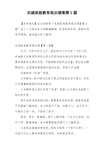 双减家庭教育观后感集聚5篇