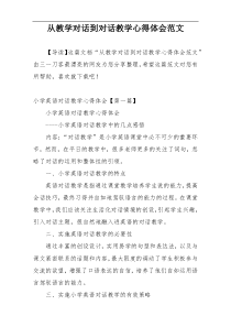 从教学对话到对话教学心得体会范文