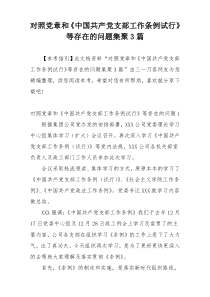 对照党章和《中国共产党支部工作条例试行》等存在的问题集聚3篇