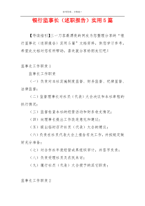 银行监事长（述职报告）实用5篇