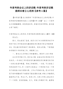 年度考核会议上的讲话稿-年度考核讲话稿提纲本着公心范例【参考4篇】