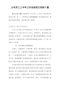 公司员工上半年工作总结范文范例3篇