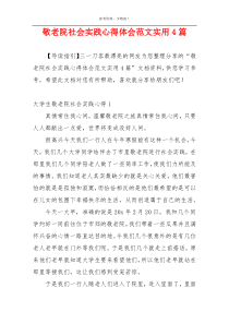 敬老院社会实践心得体会范文实用4篇