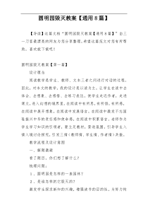 圆明园毁灭教案【通用8篇】