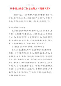 初中语文教学工作总结范文（精编5篇）