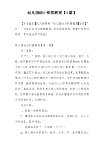 幼儿园幼小衔接教案【4篇】