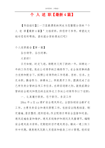 个 人 述 职【最新4篇】