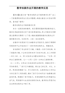 数学实践作业开展的教学反思