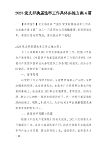 2023党支部换届选举工作具体实施方案4篇