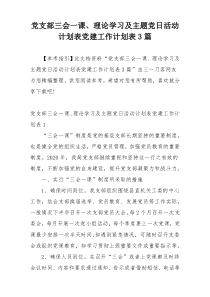 党支部三会一课、理论学习及主题党日活动计划表党建工作计划表3篇