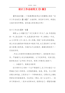 设计工作总结范文【5篇】