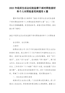 2023年组织生活会纪检监察干部对照检查材料个人对照检查范例通用4篇