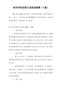 培训学校发展计划规划集聚（5篇）