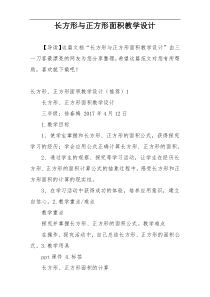 长方形与正方形面积教学设计