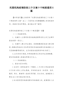 托管机构疫情防控三个方案十个制度通用5篇