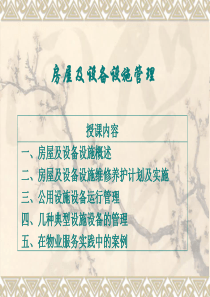 物业设备_设施的维护与维修管理（PPT48页)