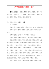 大学生创业（最新4篇）