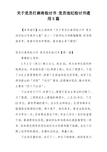 关于党员打麻将检讨书 党员违纪检讨书通用5篇