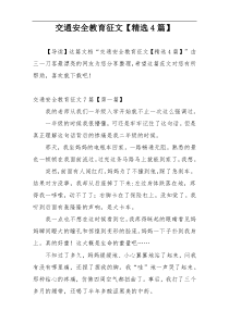 交通安全教育征文【精选4篇】