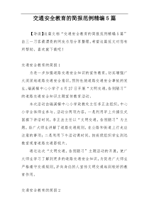 交通安全教育的简报范例精编5篇