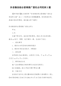 抖音微信综合营销推广委托合同范例3篇