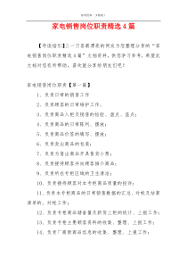 家电销售岗位职责精选4篇