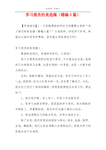 学习委员的竞选稿（精编5篇）