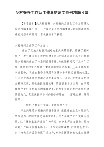 乡村振兴工作队工作总结范文范例精编4篇