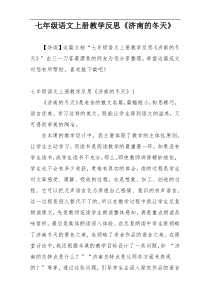七年级语文上册教学反思《济南的冬天》