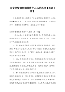 公安辅警德能勤绩廉个人总结范例【热选5篇】