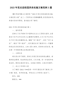 2023年党史进校园具体实施方案范例3篇