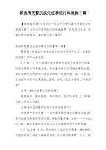 派出所民警抗疫先进事迹材料范例8篇