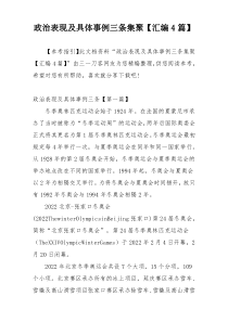 政治表现及具体事例三条集聚【汇编4篇】