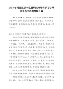 2023年村党组织书记履职能力培训学习心得体会范文范例精编4篇