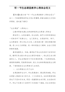 听一节生态课堂教学心得体会范文