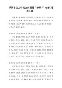 学院学生工作党支部观看“榜样7”有感（通用5篇）