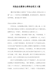双选会志愿者心得体会范文3篇