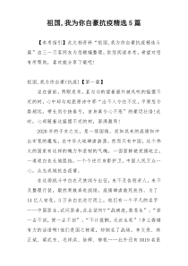 祖国,我为你自豪抗疫精选5篇