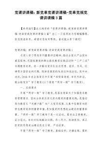 党课讲课稿：新党章党课讲课稿-党章党规党课讲课稿3篇