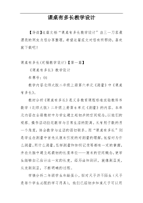 课桌有多长教学设计