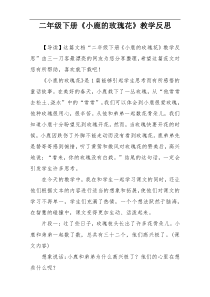 二年级下册《小鹿的玫瑰花》教学反思