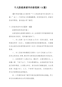 个人防疫承诺书内容范例（4篇）