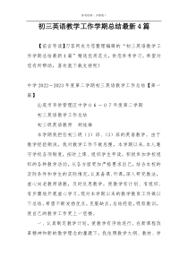 初三英语教学工作学期总结最新4篇
