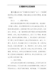 石榴教学反思案例