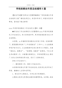 学校政教处年度总结通用5篇