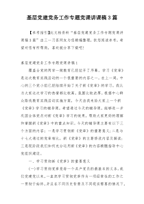 基层党建党务工作专题党课讲课稿3篇
