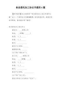 食品委托加工协议书通用4篇