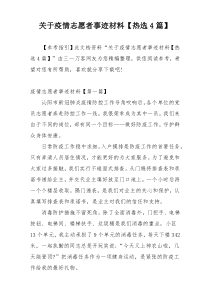 关于疫情志愿者事迹材料【热选4篇】