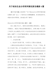 关于政治生态分析研判情况报告最新4篇